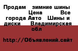 Продам 2 зимние шины 175,70,R14 › Цена ­ 700 - Все города Авто » Шины и диски   . Владимирская обл.